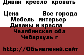Диван, кресло, кровать › Цена ­ 6 000 - Все города Мебель, интерьер » Диваны и кресла   . Челябинская обл.,Чебаркуль г.